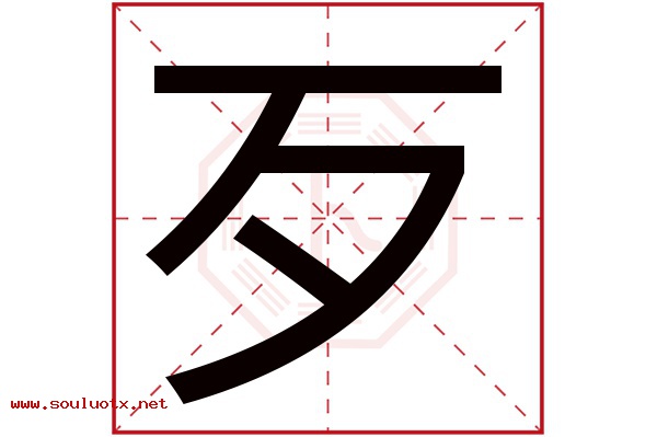 歹字五行属什么,歹字意思,歹字起名寓意