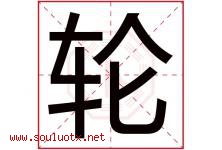 轮字五行属什么，轮字在名字里的含义，轮起名寓意是什么-好运起名网