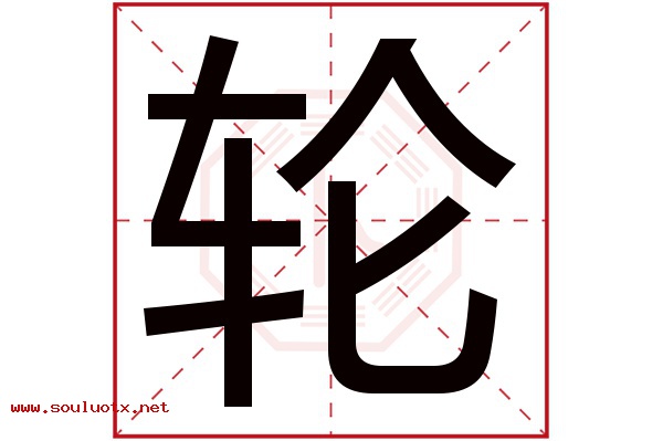 轮字五行属什么,轮字意思,轮字起名寓意