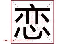 恋字意思,恋字取名的寓意,带恋字的名字-好运起名网