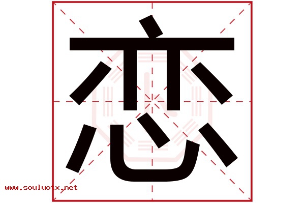 恋字五行属什么,恋字意思,恋字起名寓意