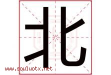 北字意思,北字取名的寓意,带北字的名字-好运起名网
