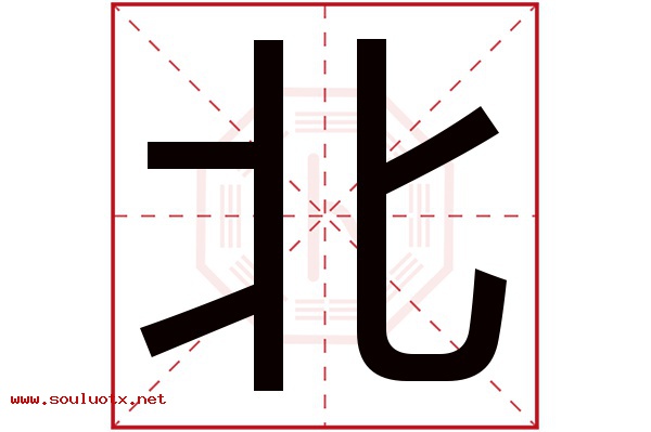 北字五行属什么,北字意思,北字起名寓意