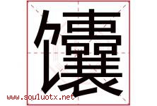 馕字取名意思是什么,馕字五行属性拼音结构部首是什么-好运起名网