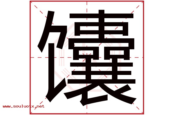 馕字五行属什么,馕字意思,馕字起名寓意