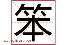 笨字五行属什么，笨字在名字里的含义，笨起名寓意是什么-好运起名网