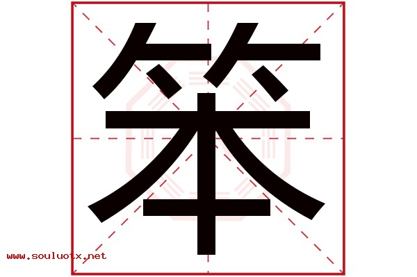 笨字五行属什么,笨字意思,笨字起名寓意