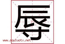 辱字五行属什么，辱字在名字里的含义寓意是什么-好运起名网