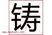 铸字意思,铸字取名的寓意,带铸字的名字-好运起名网