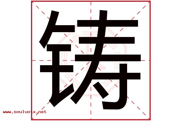 铸字五行属什么,铸字意思,铸字起名寓意