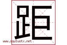 距字五行属什么，距字在名字里的含义寓意是什么-好运起名网