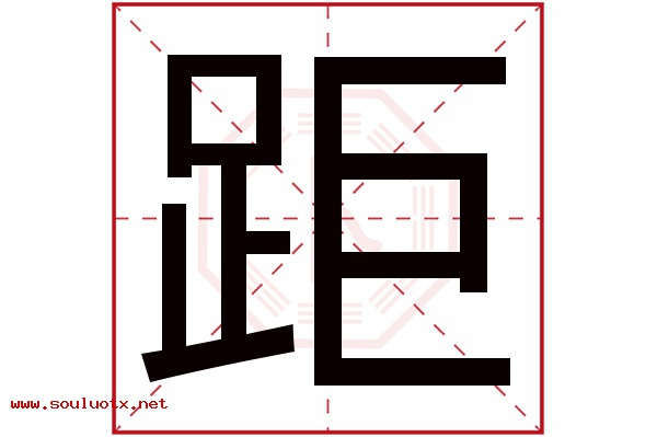 距字五行属什么,距字意思,距字起名寓意