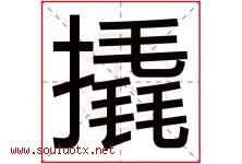 撬字五行属什么，撬字在名字里的含义寓意是什么-好运起名网