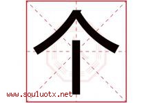 个字五行属什么，个字在名字里的含义，个起名寓意是什么-好运起名网