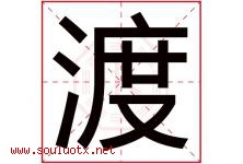 渡字意思,渡字取名的寓意,带渡字的名字-好运起名网