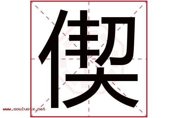 偰字五行属什么,偰字意思,偰字起名寓意
