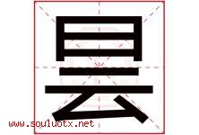 昙字取名意思是什么,昙字五行属性拼音结构部首是什么-好运起名网