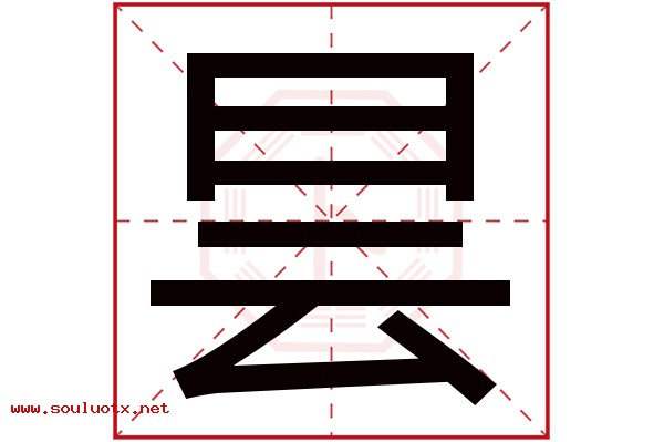 昙字五行属什么,昙字意思,昙字起名寓意