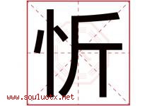 忻字五行属什么，忻字在名字里的含义寓意是什么-好运起名网