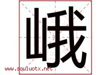 峨字意思,峨字取名的寓意,带峨字的名字-好运起名网