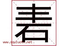 砉字取名意思是什么,砉字五行属性拼音结构部首是什么-好运起名网