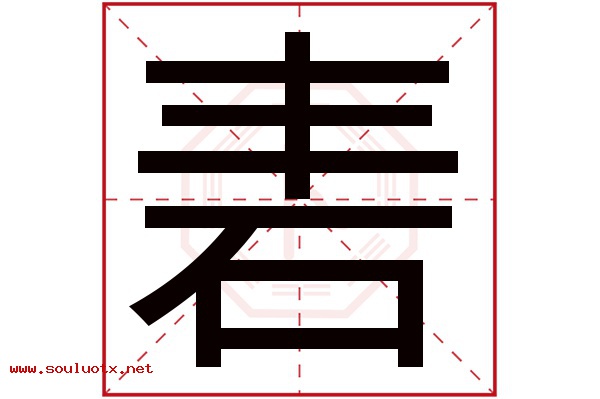 砉字五行属什么,砉字意思,砉字起名寓意