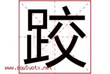 跤字五行属什么，跤字在名字里的含义寓意是什么-好运起名网