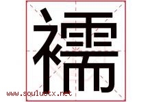 襦字取名意思是什么,襦字五行属性拼音结构部首是什么-好运起名网