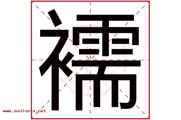 襦字五行属什么,襦字意思,襦字起名寓意