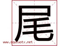尾字五行属什么，尾字在名字里的含义，尾起名寓意是什么-好运起名网