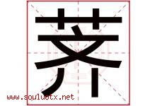 荠字取名意思是什么,荠字五行属性拼音结构部首是什么-好运起名网
