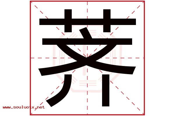 荠字五行属什么,荠字意思,荠字起名寓意