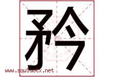 矜字取名意思是什么,矜字五行属性拼音结构部首是什么-好运起名网