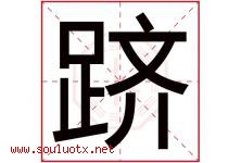跻字取名意思是什么,跻字五行属性拼音结构部首是什么-好运起名网