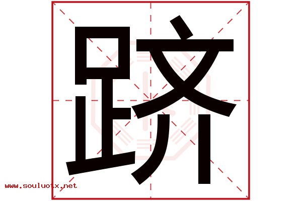跻字五行属什么,跻字意思,跻字起名寓意