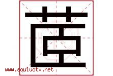 茝字取名意思是什么,茝字五行属性拼音结构部首是什么-好运起名网