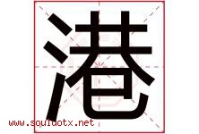 港字意思,港字取名的寓意,带港字的名字-好运起名网