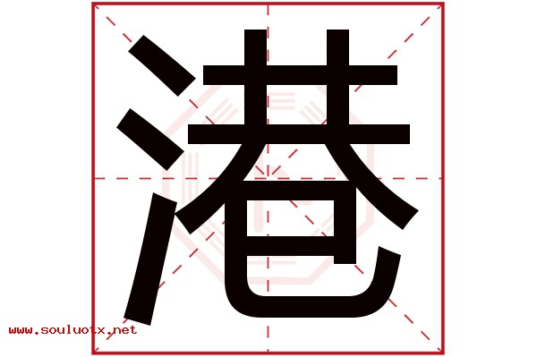 港字五行属什么,港字意思,港字起名寓意