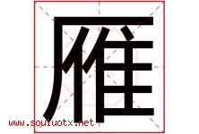 雁字意思,雁字取名的寓意,带雁字的名字-好运起名网