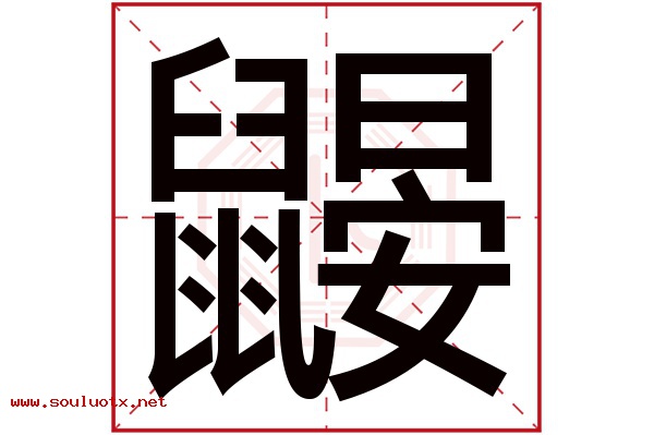 鼹字五行属什么,鼹字意思,鼹字起名寓意