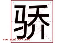 骄字意思,骄字取名的寓意,带骄字的名字-好运起名网