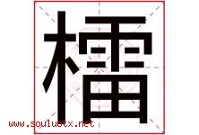 檑字取名意思是什么,檑字五行属性拼音结构部首是什么-好运起名网