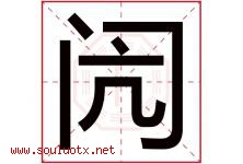 闶字取名意思是什么,闶字五行属性拼音结构部首是什么-好运起名网