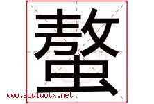 螯字取名意思是什么,螯字五行属性拼音结构部首是什么-好运起名网