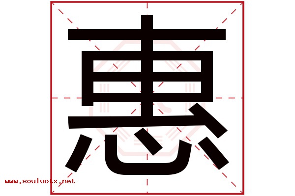 惠字五行属什么,惠字意思,惠字起名寓意
