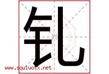 钆字取名意思是什么,钆字五行属性拼音结构部首是什么-好运起名网