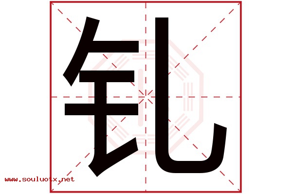 钆字五行属什么,钆字意思,钆字起名寓意