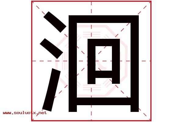 洄字五行属什么,洄字意思,洄字起名寓意
