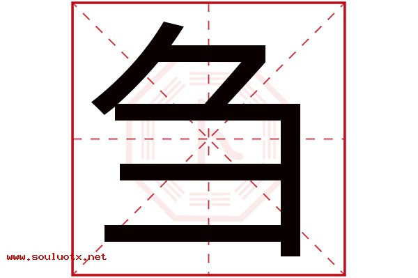 刍字五行属什么,刍字意思,刍字起名寓意