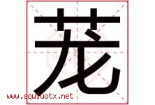 茏字取名意思是什么,茏字五行属性拼音结构部首是什么-好运起名网